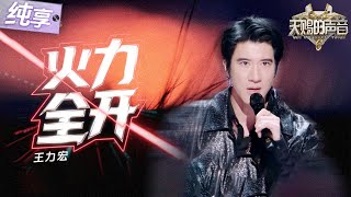 【纯享版】王力宏《火力全开》#天赐的声音6 EP12 20250704