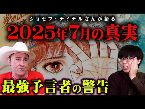 全米最強予言者が語った2025年7月大災難の真相【 都市伝説 予言 ジョセフティテル 】