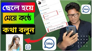 ইমুতে ছেলে হয়ে মেয়ের কন্ঠে কথা বলা  কিভাবে || Imo Voice Change করে কথা বলবেন