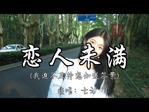 七元 - 恋人未满（我迫不及待想知道答案）『不过三个字 别犹豫这么久 只要你说出口 你就能拥有我。』『动态歌词MV』