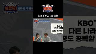 구속 140 후반 vs 150 초반, 차이는?? #오승환 #리즈 #베이스볼런치 #shorts