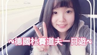 30.03.16 ☆德國杜塞道夫一日遊☆ Düsseldorf One Day Trip