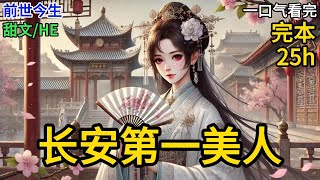【完本】云阳侯府的掌上明珠，昔日里的长安第一美人，因父落罪，一夜之间成了人人皆可采撷的罪臣之女...《长安第一美人》#一口气看完 #小说 #完结小说 ML016