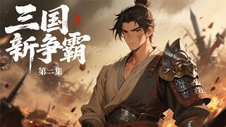 最新《三国新争霸》第2集/共2集 一个穿越千年的灵魂，一名卑微的少年，一辆神秘的牛车，命运交织，演绎出一段金戈铁马的传奇。波澜壮阔的三国新争霸史由此拉开了序幕。