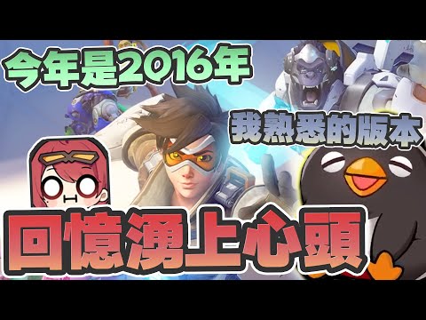 【奶哥精華】Overwatch 6v6 - 這是最粗的感動 With 聶寶、貓康、補路、梅林2024/11/13