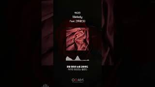 [#Shorts] 박수진 - Melody (Feat. 크루셜스타)