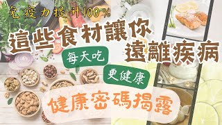 每天吃這些，免疫力提升100%！|超級食物，這些常見食材居然能大幅提升免疫力！|免疫系統強化必備！