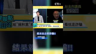 #shorts 付10萬人民幣換6000萬! 張斯綱自曝去年就收過"文統假合約"  @ctitalkshow