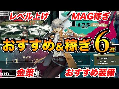 【メタファー】序盤のレベル上げや金稼ぎ・おすすめ編成などをまとめて紹介！装備/金策/MAG稼ぎ/ステ振り【リファンタジオ】