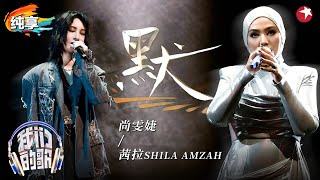 声压太强穿透灵魂！茜拉尚雯婕翻唱那英金曲《默》强强联手太好听了！#我们的歌好友嗨唱夜 #我们的歌第六季 Singing With Legends S6 Clip