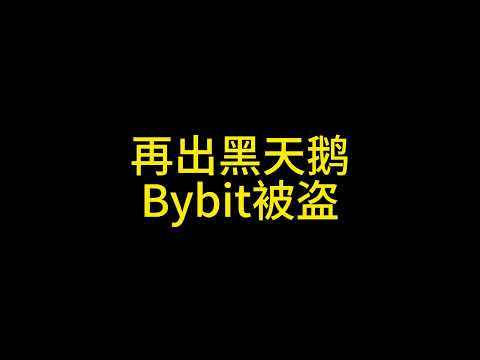 2 22BYBIT暴雷有什么影响？#bybit #比特币 #以太坊 #交易所提幣 #黑天鹅 #币圈 #区块链大队长 #币圈投资