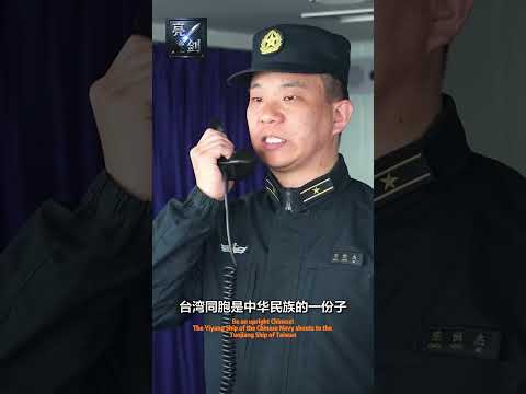中國海軍益陽艦喊話臺灣沱江艦：做堂堂正正中國人！