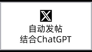 推特自动发帖软件｜集合ChatGPT，群发推文