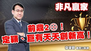2023/10/13  非凡贏家   李健明   前鼎2⊕！定穎、巨有天天創新高！