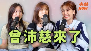 當熱情不保證成功 你還會繼續嗎？當歌手與演員的真心話｜小熱NOW Ft. 曾沛慈 @petstsengisme