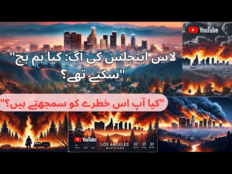 لاس اینجلس کی آگ  Los Angeles Fire Story