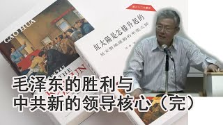 高华：126“毛主席万岁”——延安整风的完成： 毛泽东的胜利与中共新的领导核心 （完）