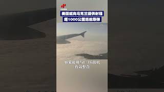 【美国或向乌克兰提供射程超1000公里巡航导弹】近日，美国《政治报》网站披露，拜登政府考虑向乌克兰提供AGM-158导弹。该导弹最大射程超1000公里，可由F-16战机发射。