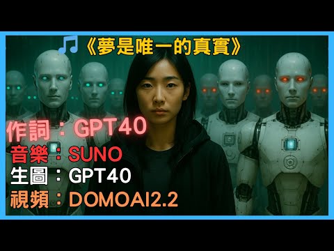 AI制作音乐MV，GPT4+SUNO+DomoAI无限生成视频，结尾有制作过程。