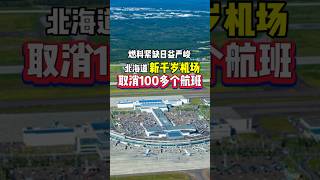 燃料紧缺  北海道新千岁机场取消100多个航班 #日本#航空#燃料#新千岁机场#日本生活