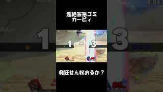 このゴミカービィに発狂せん奴おらんやろ【スマブラSP】#Shorts