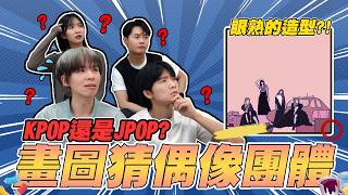 這真的是BLACKPINK！？畫圖猜偶像團體！結果每張都災難級笑爛【黃氏兄弟】 Ft. 聖元  @jui0121 阿心Liao