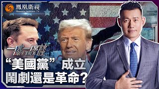 一虎一席談｜“美國黨”成立 鬧劇還是革命？“特馬”兄弟決裂！馬斯克新黨能撼動兩黨霸權嗎？｜20250713