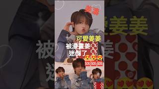 (#姜濤) 可愛姜姜｜被漫畫姜迷倒了😍😍😍🆘️🆘️🆘️｜無敵咁靚仔 #keungshow #keungto #top #姜糖 #娛樂 #精彩片段 #表演