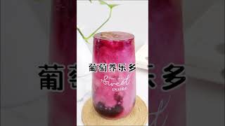 夏天的快樂是葡萄給的🍇葡萄養樂多，紫乎乎奶唧唧的絕絕好喝！