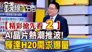 精彩搶先看2【錢線百分百】20250731《AI晶片熱潮推波! 輝達H20需求爆量》│非凡財經新聞│