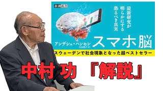〜スマホ脳とは〜 中村功『昭和の目』著者アンデシュ・ハンセンを読んで!!