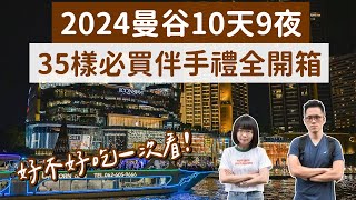 2024泰國必買開箱🇹🇭35項曼谷伴手禮，好不好吃直接告訴你❗️(泰國伴手禮/曼谷必買/曼谷自由行/泰國自由行/曼谷旅遊/曼谷旅行/泰國旅遊/泰國旅行/曼谷vlog/泰國vlog)｜2A夫妻｜