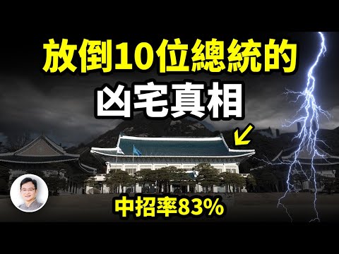 世界第一凶宅，70年裏撂倒了10位總統，中招率83%！原來風水暗藏殺局！【文昭思緒飛揚355期】