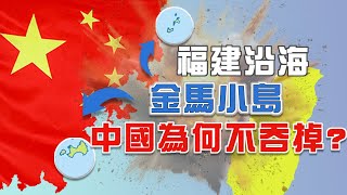 共軍何時會攻打金門與馬祖？為何至今不動手？是不敢？不想？打不贏？︱金門︱馬祖︱共軍︱兩岸︱國防︱軍事