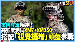 美國陸軍換裝！高強度測試XM7+XM250！搭配「視覺擴增」頭盔參戰！