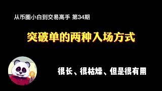 【第34期】突破单的两种入场方式