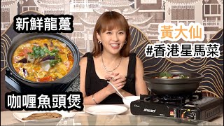 【馬來西亞人在香港】咖喱魚頭煲Curry Fish Head 用新鮮龍躉地道嗎？ #黃大仙 #香港馬來西亞菜 #香港星加坡菜