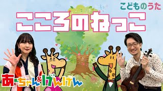 こころのねっこ | 卒園ソング / 歌＆ヴァイオリン【ひらがなカタカナ歌詞】