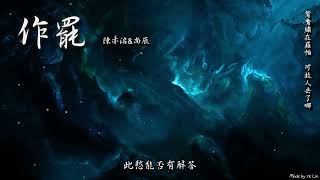 【古風入坑】陳亦洺&尚辰 - 作罷「鴛鴦繡在羅帕 可故人去了哪。」[ High Quality Lyrics ][ Chinese Style ]