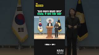 "Ruling party's dismal remarks!" Progressive Party criticizes Lee government nomination/ KNN