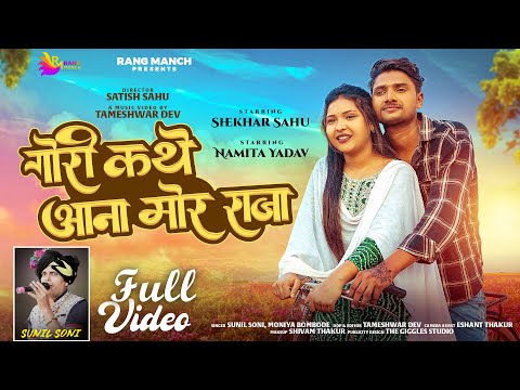 Gori Kathe Aana Mor Raja | Sunil Soni & Moniya | Shekhar Sahu & Namita Yadav | CG Song | Rangmanch