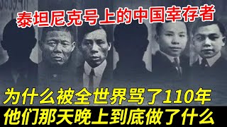 泰坦尼克号上的中国幸存者，为什么被全世界骂了110年，当年的华人乘客那天晚上到底做了什么
