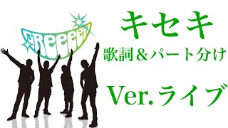 キセキ  歌詞＆パート分け  Ver.ライブ