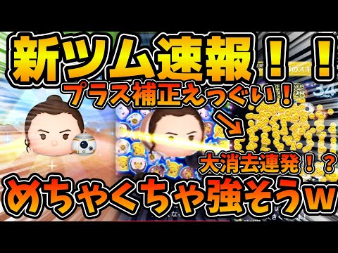 【新ツム速報】レイBまさかのめっちゃ強そうw wプラス補正付きの消去を連発できる！？ラブステ系スキル！！レイ&BB-8