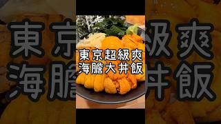 【養胖短片】 東京築地市場超爽海膽丼《鮨うに虎》 五種海膽滿滿舖在飯上有夠爽！還有集合各種海鮮的魚河岸海鮮丼也很好吃！都來日本了這間真的要安排一下！