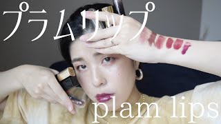 【リップ紹介】秋冬にぴったり！私のプラムリップたちを大紹介♡