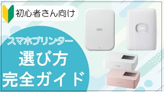 スマホで写真をプリント！フォトプリンターの選び方ガイド📸