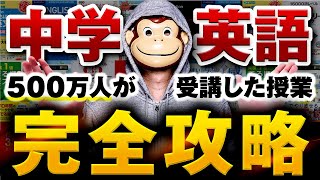 【この動画で全てが分かる】中学英語完全攻略【永久保存版】