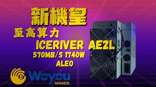 AE2L 挖礦開箱＋ARC-46 ALEO 質押新制全面上線！8月後不質押就不能挖？