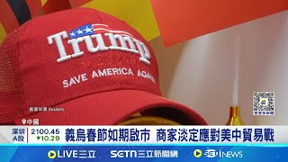 義烏春節如期啟市 商家淡定應對美中貿易戰 不怕川普關稅! 中國出口重鎮"義烏"老神在在 嗆美國才是貿易戰受害者! 義烏商家主動求變│記者 薛霈瑄│國際焦點20250211│三立新聞台